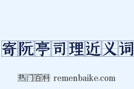 寄阮亭司理近义词是什么意思的图片